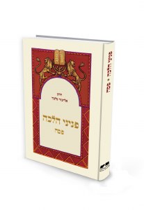 Picture of Peninei Halachah Pesach Hebrew Edition [Hardcover]